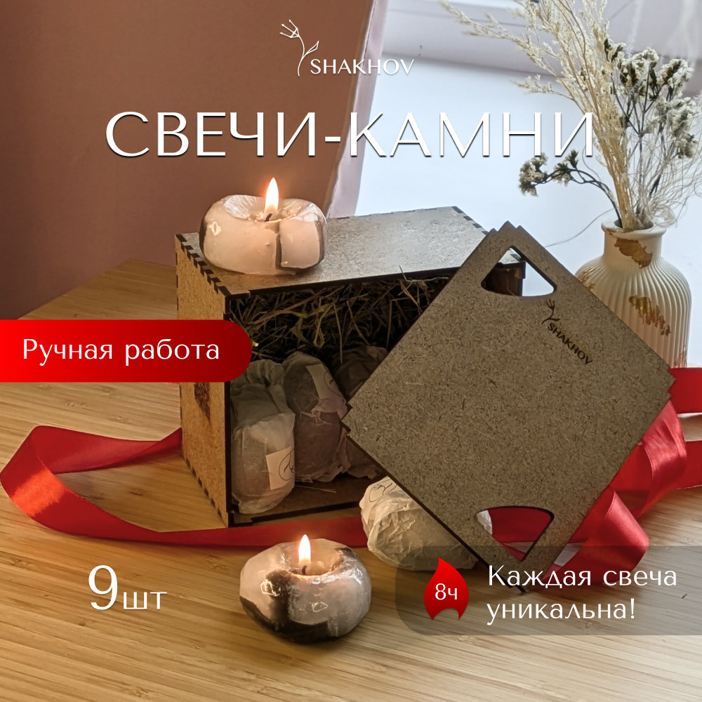 Подарочная упаковка набора из 9 свечей-камней S Shakhov
