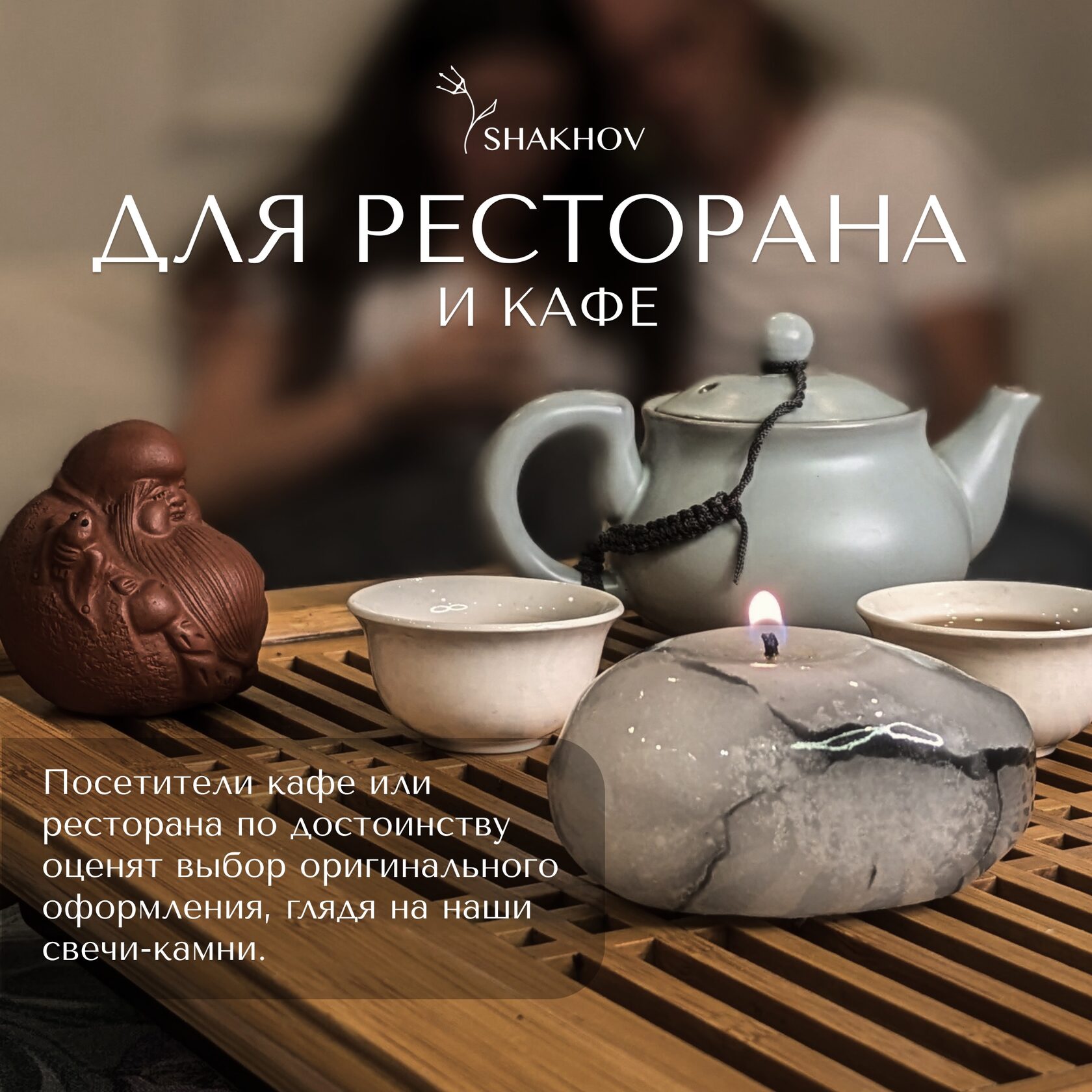 Свечи-камни S Shakhov для чайной церемонии