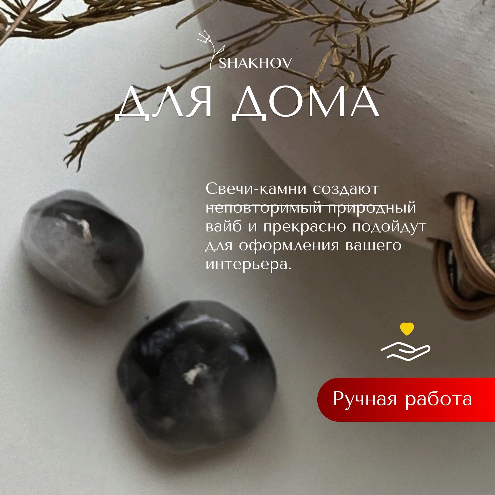 Свечи камни для дома